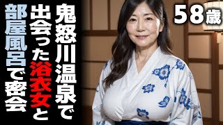 鬼怒川温泉、人妻と二人きりの部屋風呂の秘密【シニア恋愛】