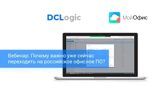 DCLogic | Вебинар: Почему важно уже сейчас переходить на российское офисное ПО? - часть 2 (Демо)