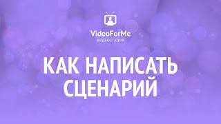 Сценарий короткометражки. Сценарий. Урок / VideoForMe - видео уроки