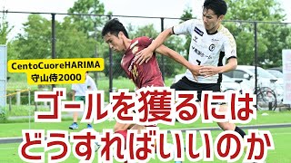 「俺が俺が」は必要なのか、どうすればゴールは決まるのか。守山侍2000とCento Cuore HARIMAが直面するサッカーの本質