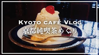 【京都vlog】カフェ・純喫茶めぐり / フランソワ喫茶室 / 築地【kyoto trip】