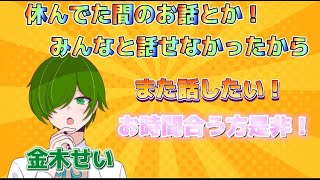 【雑談配信】お久しぶりです！今夜は金木せいとお話しませんか？