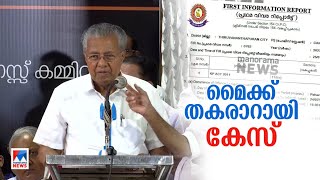 മൈക്ക് തകരാറില്‍ കേസ്; ഉപകരണങ്ങള്‍ കസ്റ്റഡിയില്‍ എടുത്തു| Mike malfunction| Case