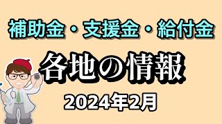 全国各地の補助金・支援策・国の補助金だけではない制度【中小企業診断士YouTuber マキノヤ先生】第1689回