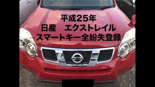 沖縄車の合鍵屋出張日産エクストレイルNT31スマートキー全紛失作成登録