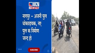 नागपुर - अजनी पुल धोकादायक, नए पुल क निर्माण जल्द हो