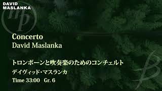 トロンボーンと吹奏楽のためのコンチェルト／デイヴィッド・マスランカ／Concerto for Trombone and Wind Ensemble by David Maslanka