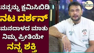 ದರ್ಶನ್ ಕ್ಷಮೆ ಕೇಳಿದ್ದು ಯಾರಿಗೆ ?ಮೂರು ಜನಕ್ಕೆ ವಿಶೇಷ ಧನ್ಯವಾದಗಳು!ದರ್ಶನ್ ಅಭಿಮಾನಿಗಳಿಗೆ ನೇರ ಸಂದರ್ಶನ|darshan