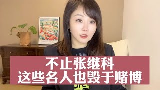 不止张继科 这些名人也毁于赌博#我在抖音说财经