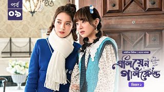 My Girlfriend Is An Alien Season 2 Episode 9 | Bangla Dubbed Chinese Series  | এলিয়েন গার্লফ্রেন্ড