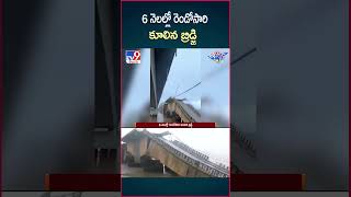 iSmart News : 6 నెలల్లో రెండోసారి కూలిన బ్రిడ్జి - TV9