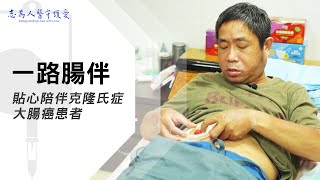 【志為人醫守護愛2.0】 邱建銘｜一路腸伴｜克隆氏症腸潰爛、大腸癌轉移腹膜，陪伴走過難關 20230715