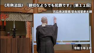 《月例法話》『親切なようでも犯罪です』(第１１回)