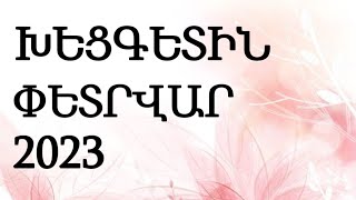 ԽԵՑԳԵՏԻՆ ♋ ՓԵՏՐՎԱՐ / 2023 🌹👍