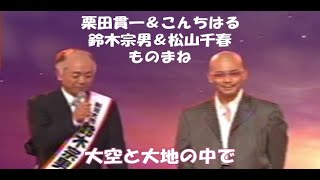 栗田貫一＆こんちはる 鈴木宗男＆松山千春ものまね 『大空と大地の中で』