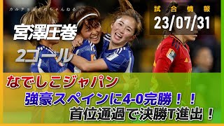 なでしこジャパン、スペインに4-0完勝！宮澤ひなた2ゴールなど無傷の首位通過！女子W杯16強でノルウェーと対戦へ