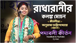 Anuradha Chatterjee Kirtan 2023 ! পুরো লীলাটি শুনলে মন জুড়িয়ে যাবে  (পদাবলী কীর্তন ) 9231371303