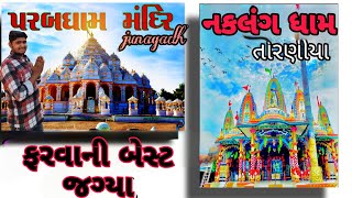 પરબધામ અને નકલંગ ધામ - તોરણીયા// ફરવાની બેસ્ટ જગ્યા//D.D._VLOGR