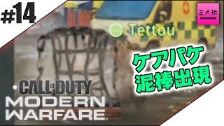 #14【生放送】ぺちゃんこ,鉄塔のCOD:MW(チーデス)【三人称】