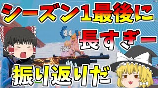 【フォートナイト】長かったシーズン1も終わりだああああ！！【ゆっくり実況】【GameWith所属】ゆっくり達の建築修行の旅part108