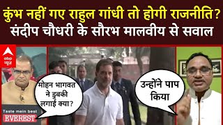 Sandeep Chaudhary: कुंभ नहीं गए Rahul Gandhi तो होगी राजनीति? संदीप चौधरी के सौरभ मालवीय से सवाल