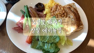 [FOOD KF] 김영모 과자점 잠실 에비뉴엘점 브런치