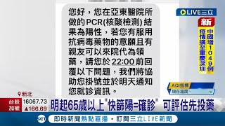 終於不用再苦等口服藥啦! 明起65歲以上\