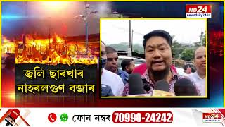 দীপাৱলীৰ উলাহৰ মাজতে  অৰুণাচলত বিধ্বংসী অগ্নিকাণ্ড