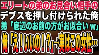 【感動する話】両親から溺愛されて育った弟がお見合い予定だったデブスを俺に押し付けてきた。「俺には不釣り合い。お前にちょうどいいw」俺「え！いいの！？」→実はこの女性の正体は…【泣ける話】