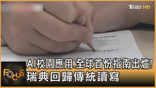 AI校園應用.全球首份指南出爐! 瑞典回歸傳統讀寫｜秦綾謙｜FOCUS全球新聞 20230911 @tvbsfocus