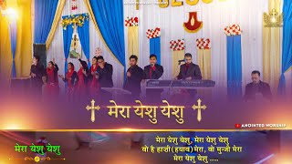 Mera Yeshu Yeshu | मेरा येशु येशु New Worship Song of  @AnkurNarulaMinistries​