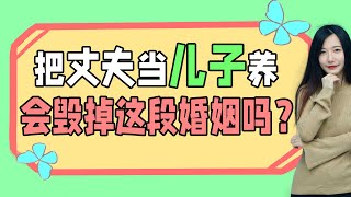 把老公當成“兒子”來關心，婚姻會怎樣？其實應該這樣“養”/情感/婚姻