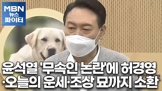 MBN 뉴스파이터-윤석열 '무속인 논란'에 허경영·오늘의 운세·조상 묘까지 소환