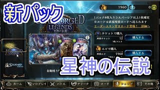 【シャドウバース】新パック・星神の伝説！早速開封♪【ゆっくり実況】