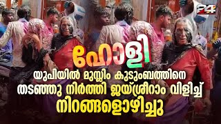 ഹോളി ആഘോഷം; യുപിയിൽ മുസ്ലിം കുടുംബത്തിനെ തടഞ്ഞു നിർത്തി ദേഹത്ത് നിറങ്ങളൊഴിച്ചു