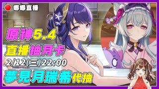 【原神】5.4版本一起玩 代抽夢見月瑞希｜看直播送月卡！  ◇娜娜◇