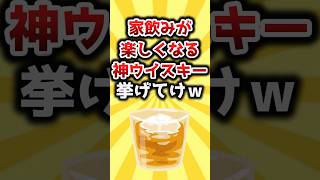 【2ch有益スレ】家飲みが楽しくなる神ウイスキー挙げてけｗ #おすすめ #保存