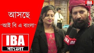 আসছে আই বি এ বাংলা - Debojyoti Mishra || IBA BANGLA