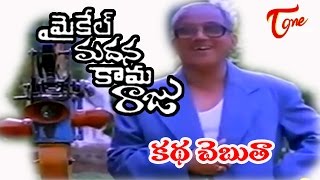 Kadha Chebuta Song | Michael Madana Kama Raju Telugu Movie | Kamal Hasan, Khushboo