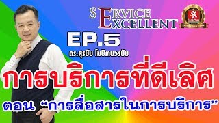 หลักสูตรการบริการที่ดีเลิศ(ESB) (EP5) : ตอน  “ การสื่อสารในการบริการ”โดย ดร.สุรชัย โฆษิตบวรชัย