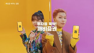 [깨비증권] 투자를 뚝딱! 깨비증권 with AKMU (악뮤)_마블미니편