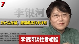 李银河谈性说爱 7 为什么结婚｜婚姻制度的多样性｜婚检｜婚前同居