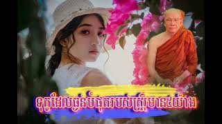 ទុក្ខរបស់ស្រ្តី  _\\ សម្តែងដោយព្រះមហាវិមលធម្ម ពិន សែម