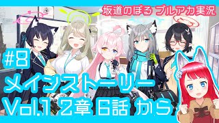 【ブルーアーカイブ】#8 メインストーリー2章6話から！【坂道のぼる ブルアカ実況】