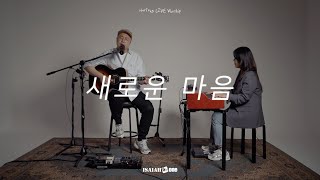 새로운 마음 | New Heart | 아이자야 LIVE worship | \