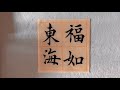 福如东海，“福 如”重点写好左部边旁；“东”关键是竖钩。 文化 書法 藝術