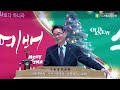 서울삼덕교회 온라인 새벽예배 2024 12 24