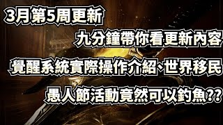 【天堂W更新】｜3月第5週｜九分鐘帶你看更新，覺醒實際操作介紹、世界移民、愚人節活動竟然可以釣魚??｜祥可可 #天堂w #ncsoft #更新