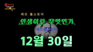 톨스토이의 인생이란 무엇인가 12월 30일