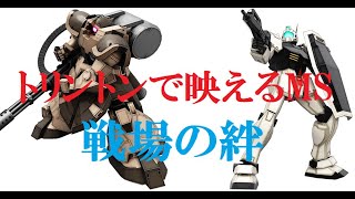 【戦場の絆】FBⅠ　トリントンの戦い方はこれ！ ( ﾟ∀ﾟ)o彡° 【TT 66】